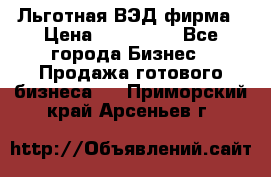 Льготная ВЭД фирма › Цена ­ 160 000 - Все города Бизнес » Продажа готового бизнеса   . Приморский край,Арсеньев г.